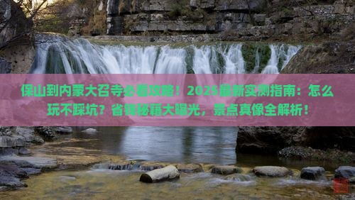 保山到内蒙大召寺哪里玩