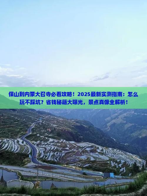 保山到内蒙大召寺哪里玩