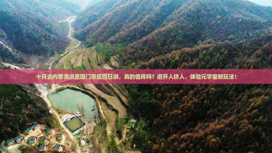 十月去内蒙满洲里国门景区四日游