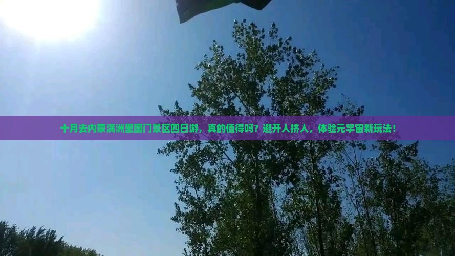 十月去内蒙满洲里国门景区四日游