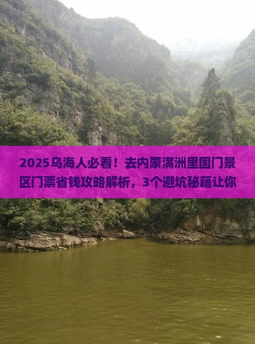 乌海到内蒙满洲里国门景区门票