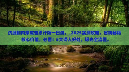 济源到内蒙成吉思汗陵一日游