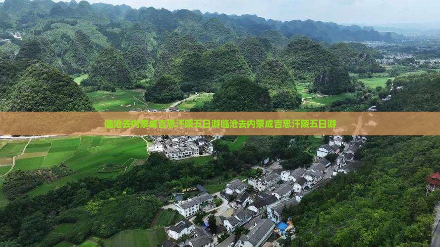 临沧去内蒙成吉思汗陵五日游
