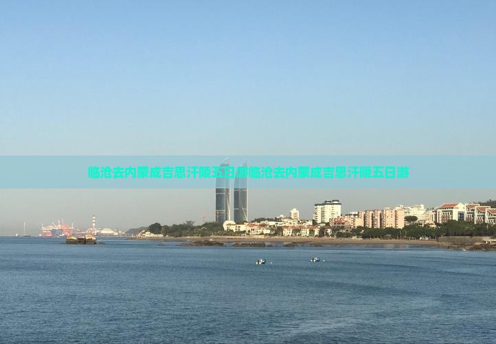 临沧去内蒙成吉思汗陵五日游