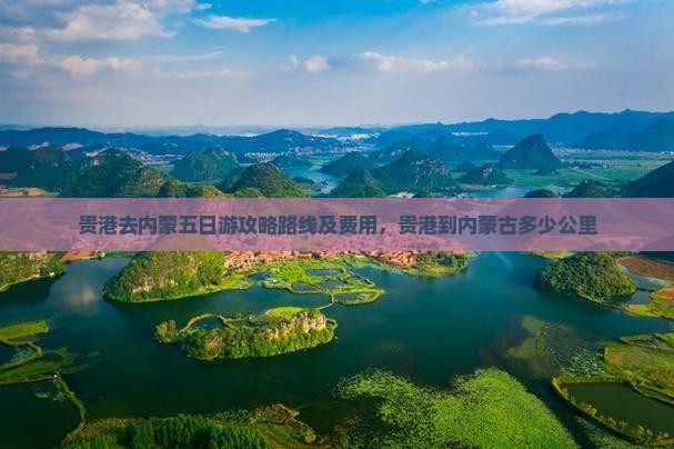 贵港去内蒙五日游