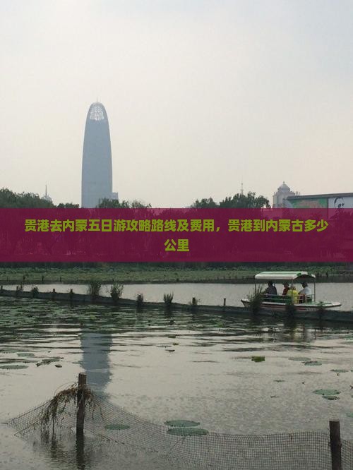 贵港去内蒙五日游