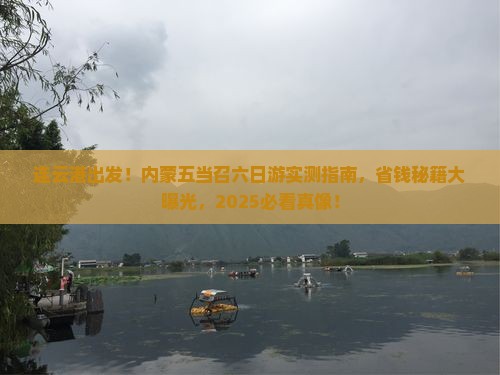 连云港去内蒙五当召六日游