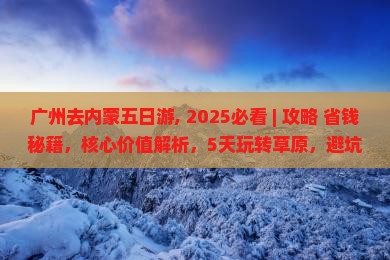 广州去内蒙五日游