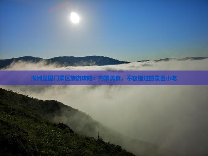 伊犁去内蒙满洲里国门景区旅游小吃