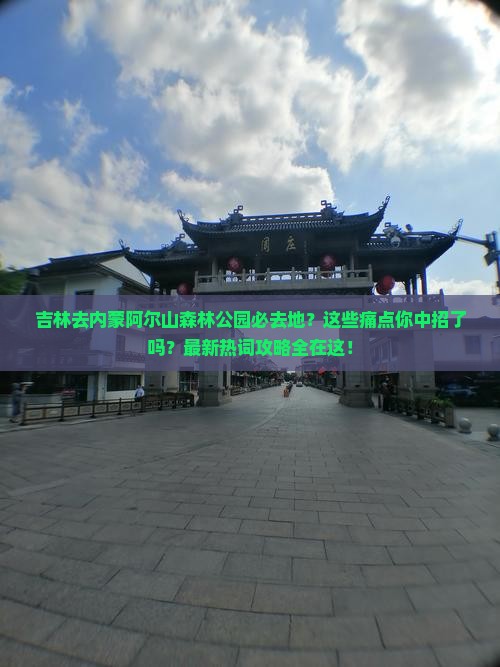 吉林去内蒙阿尔山国家森林公园必去地