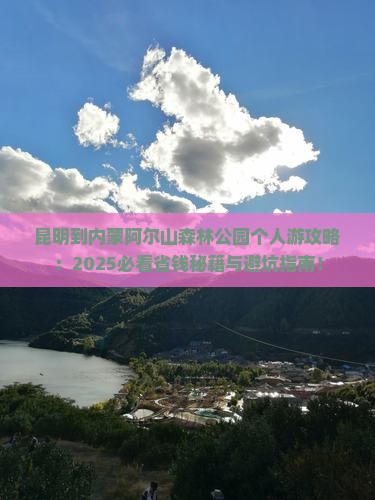 昆明到内蒙阿尔山国家森林公园个人游