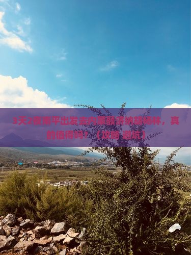南平去内蒙额济纳胡杨林自由行