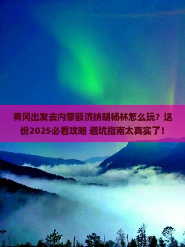 黄冈到内蒙额济纳胡杨林必去地