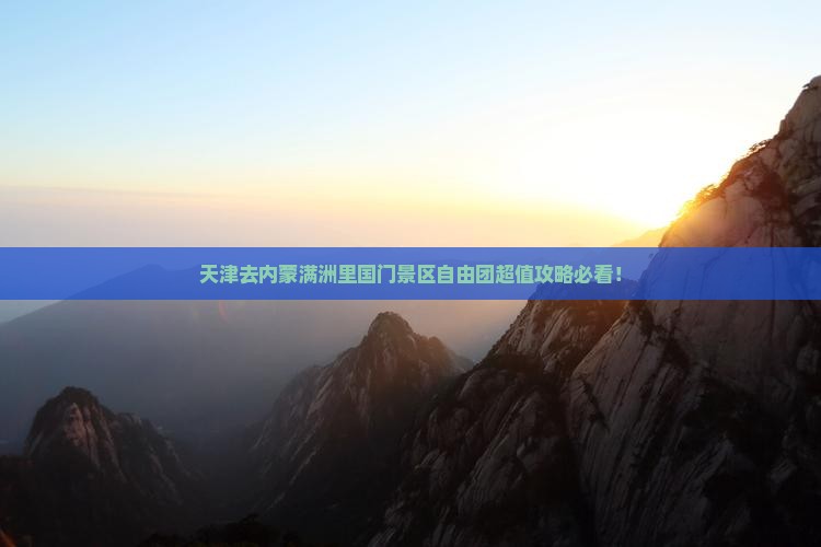 天津去内蒙满洲里国门景区自由团
