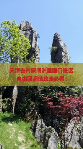 天津去内蒙满洲里国门景区自由团