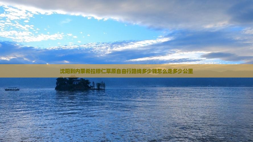 沈阳到内蒙希拉穆仁草原自由行