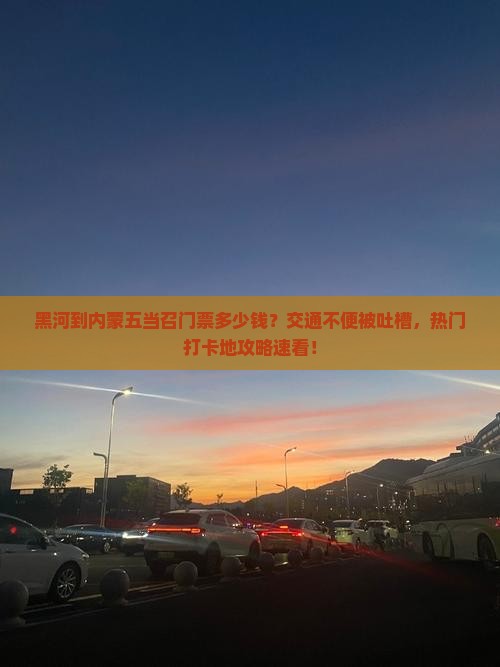 黑河到内蒙五当召门票