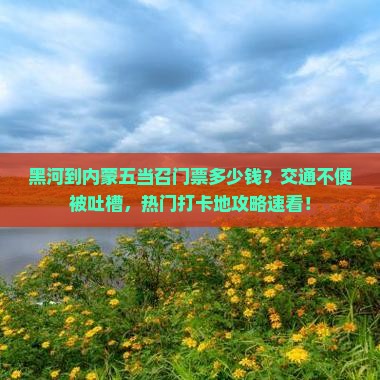 黑河到内蒙五当召门票
