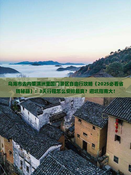 乌海市去内蒙满洲里国门景区自由行