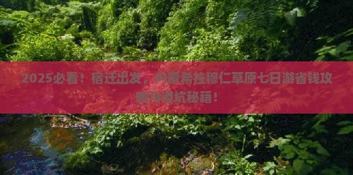 宿迁到内蒙希拉穆仁草原七日游