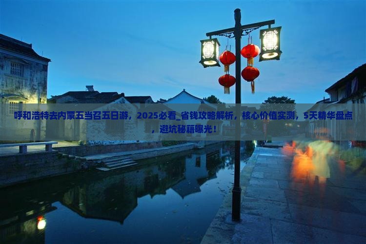 呼和浩特去内蒙五当召五日游