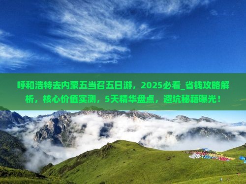 呼和浩特去内蒙五当召五日游