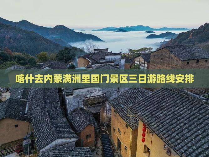 喀什去内蒙满洲里国门景区三日游