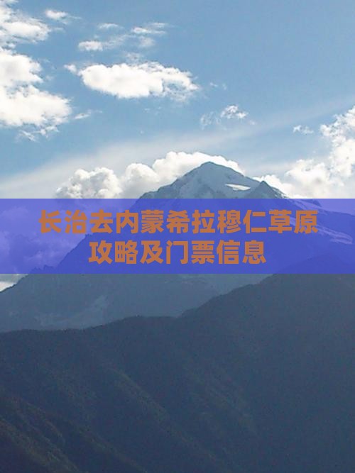 长治去内蒙希拉穆仁草原门票