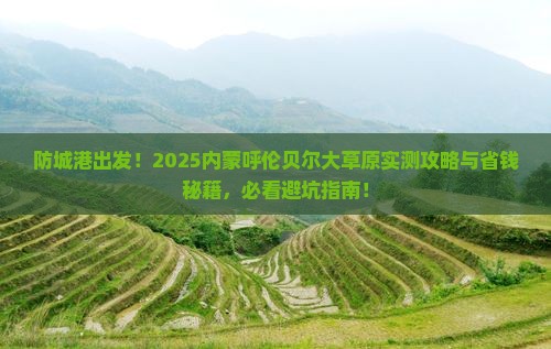 防城港去内蒙呼伦贝尔大草原旅行社