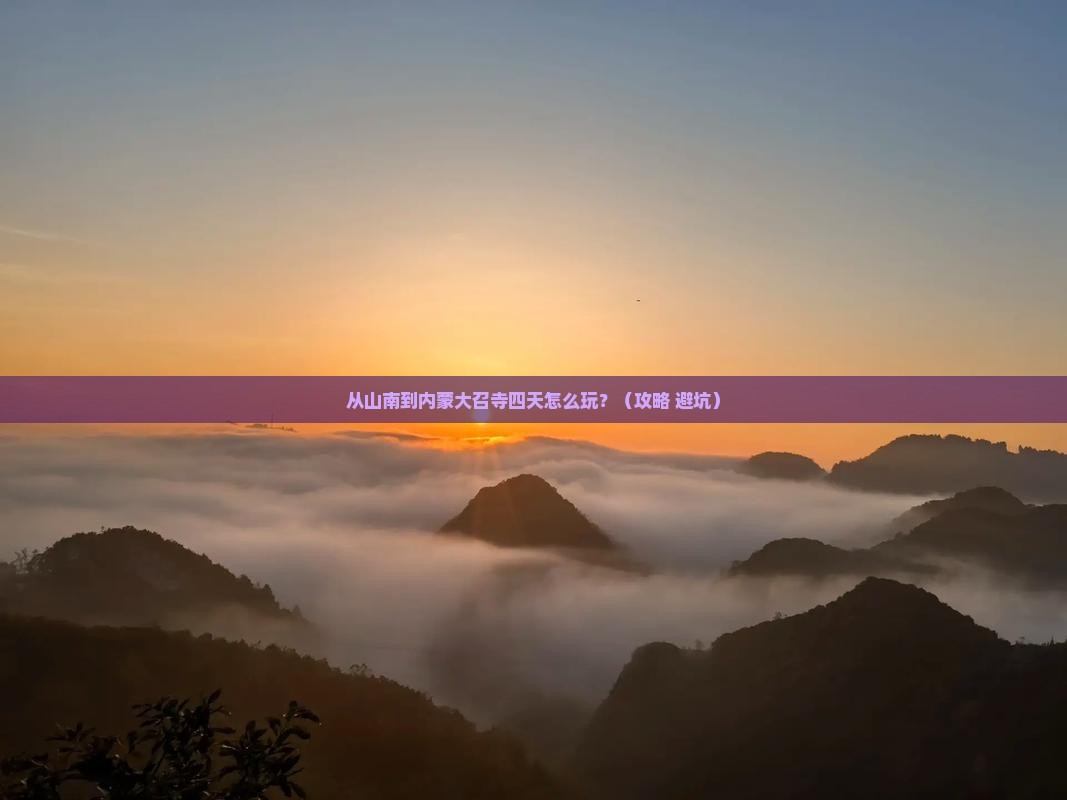 山南到内蒙大召寺四日游