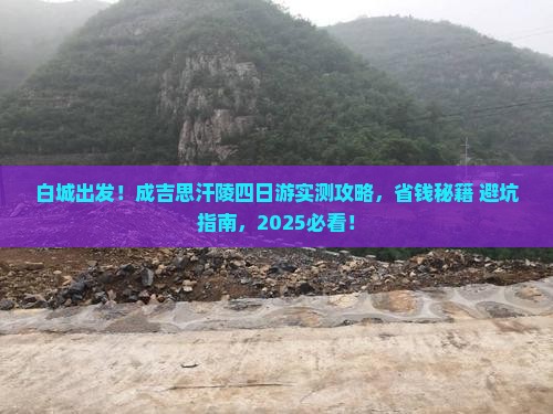 白城到内蒙成吉思汗陵四日游