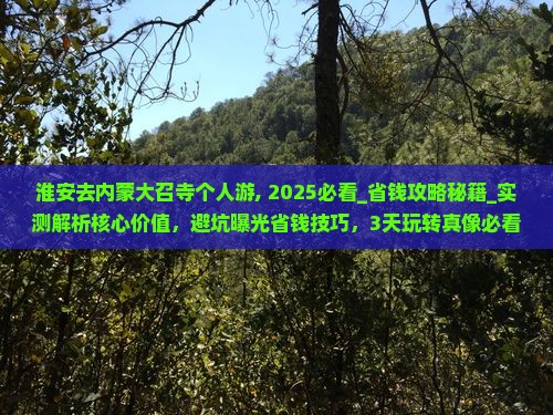 淮安去内蒙大召寺个人游