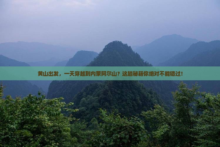 黄山到内蒙阿尔山国家森林公园一日游