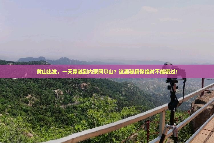 黄山到内蒙阿尔山国家森林公园一日游