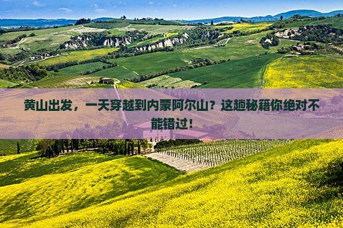 黄山到内蒙阿尔山国家森林公园一日游