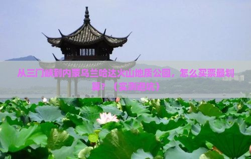 三门峡去内蒙乌兰哈达火山地质公园门票