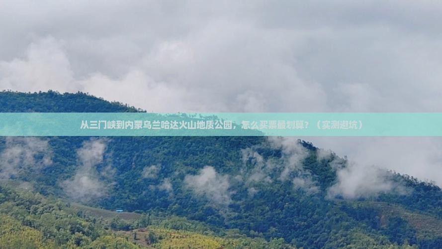 三门峡去内蒙乌兰哈达火山地质公园门票