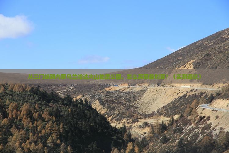 三门峡去内蒙乌兰哈达火山地质公园门票