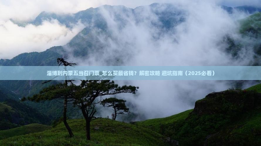 淄博到内蒙五当召门票