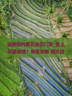 淄博到内蒙五当召门票