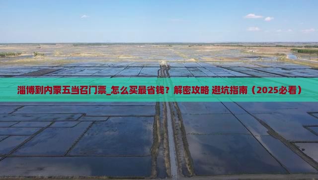 淄博到内蒙五当召门票