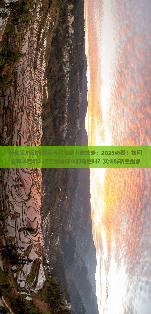 呼伦贝尔到内蒙五当召旅游小吃