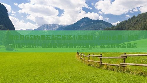 呼伦贝尔到内蒙五当召旅游小吃