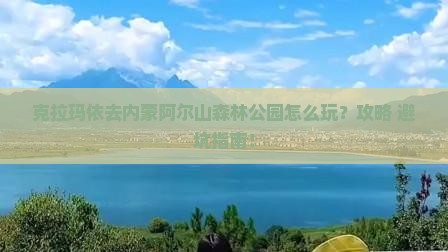 克拉玛依去内蒙阿尔山国家森林公园景点