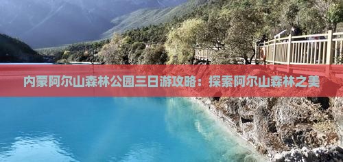 乌海市到内蒙阿尔山国家森林公园三日游