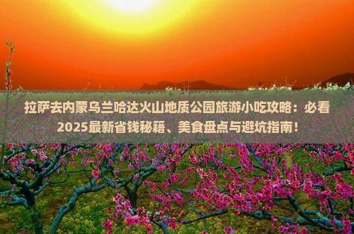 拉萨去内蒙乌兰哈达火山地质公园旅游小吃