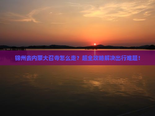 锦州去内蒙大召寺旅行社