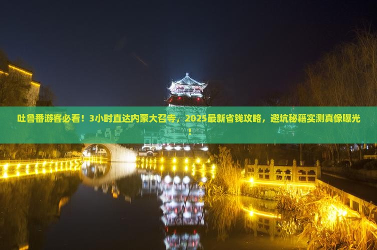 吐鲁番去内蒙大召寺一日游