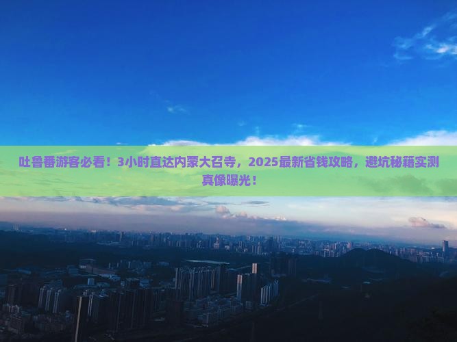 吐鲁番去内蒙大召寺一日游