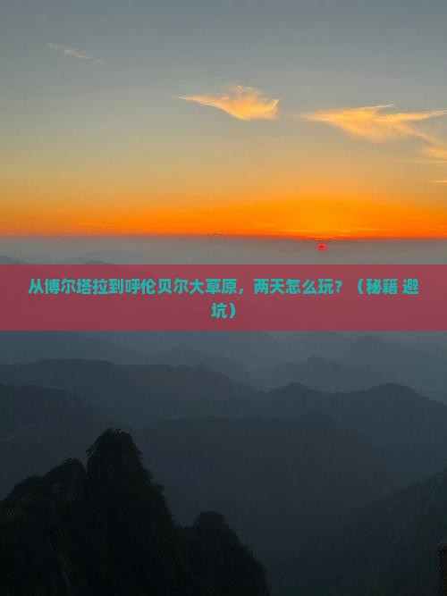 博尔塔拉到内蒙呼伦贝尔大草原二日游